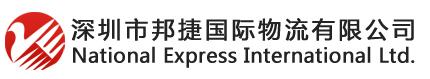 深圳市邦捷国际物流有限公司